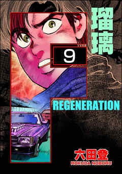 F REGENERATION 瑠璃（分冊版）