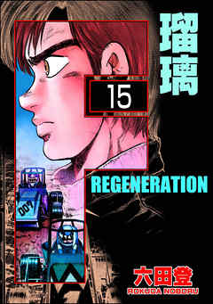 F REGENERATION 瑠璃（分冊版）