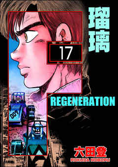 F REGENERATION 瑠璃（分冊版）