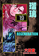 F REGENERATION 瑠璃（分冊版）　【第19話】