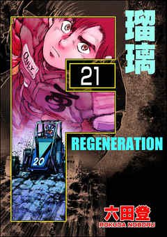 F REGENERATION 瑠璃（分冊版）