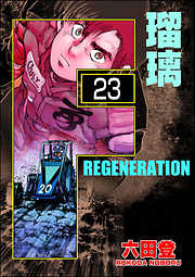 F REGENERATION 瑠璃（分冊版）