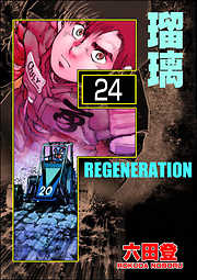 F REGENERATION 瑠璃（分冊版）