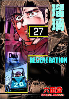 F REGENERATION 瑠璃（分冊版）