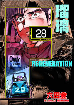 F REGENERATION 瑠璃（分冊版）