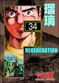 F REGENERATION 瑠璃（分冊版）