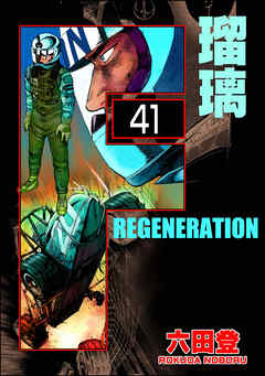 F REGENERATION 瑠璃（分冊版）