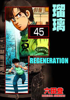 F REGENERATION 瑠璃（分冊版）