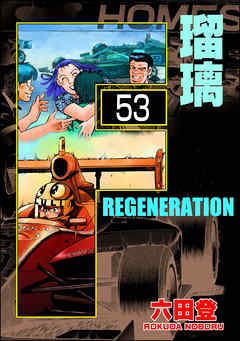 F REGENERATION 瑠璃（分冊版）