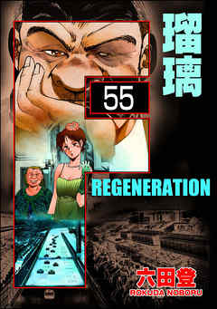 F REGENERATION 瑠璃（分冊版）