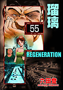 F REGENERATION 瑠璃（分冊版）　【第55話】