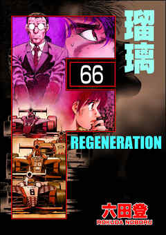 F REGENERATION 瑠璃（分冊版）