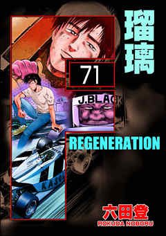 F REGENERATION 瑠璃（分冊版）