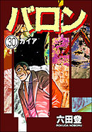 バロン（分冊版）　【第30話】