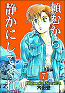 頼むから静かにしてくれ（分冊版）　【第7話】
