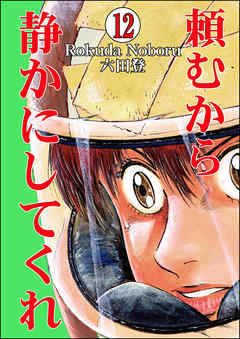 頼むから静かにしてくれ（分冊版）