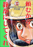 頼むから静かにしてくれ（分冊版）　【第12話】