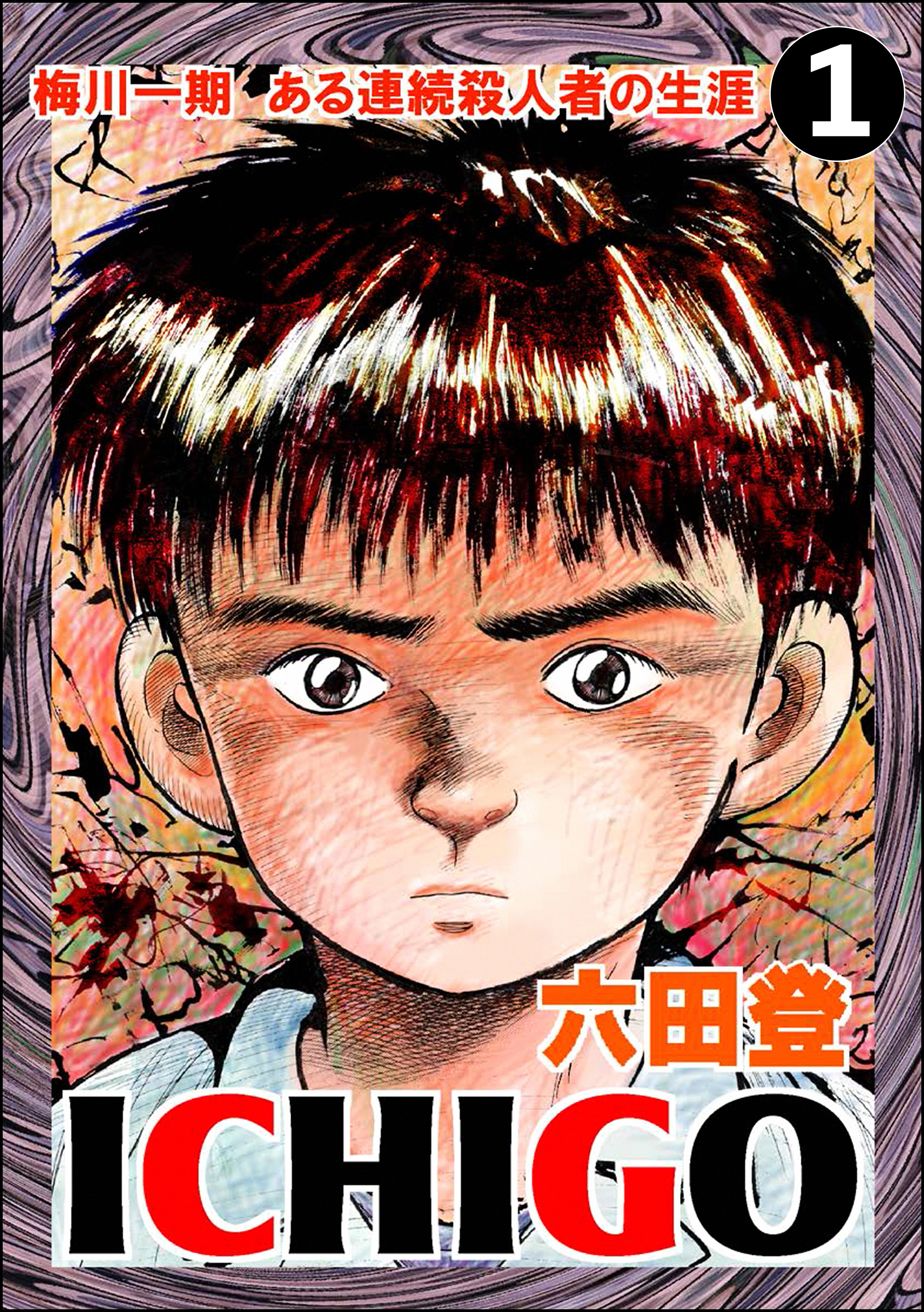 Ichigo 二都物語 分冊版 第1話 漫画 無料試し読みなら 電子書籍ストア ブックライブ Ichigo 二都物語 分冊版 第1話 漫画 無料試し読みなら 電子書籍ストア ブックライブ