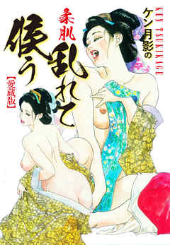 ケン月影の　柔肌乱れて候う（愛蔵版）