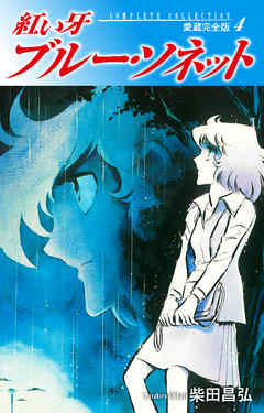 紅い牙 ブルー ソネット 愛蔵完全版 4 漫画無料試し読みならブッコミ