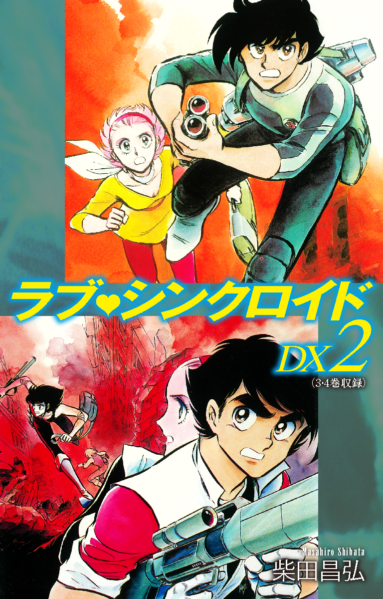 ラブシンクロイド Dx 2 漫画 無料試し読みなら 電子書籍ストア ブックライブ