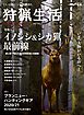 狩猟生活 2021VOL.8