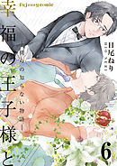 幸福の王子様と―僕らの知らない物語― 6