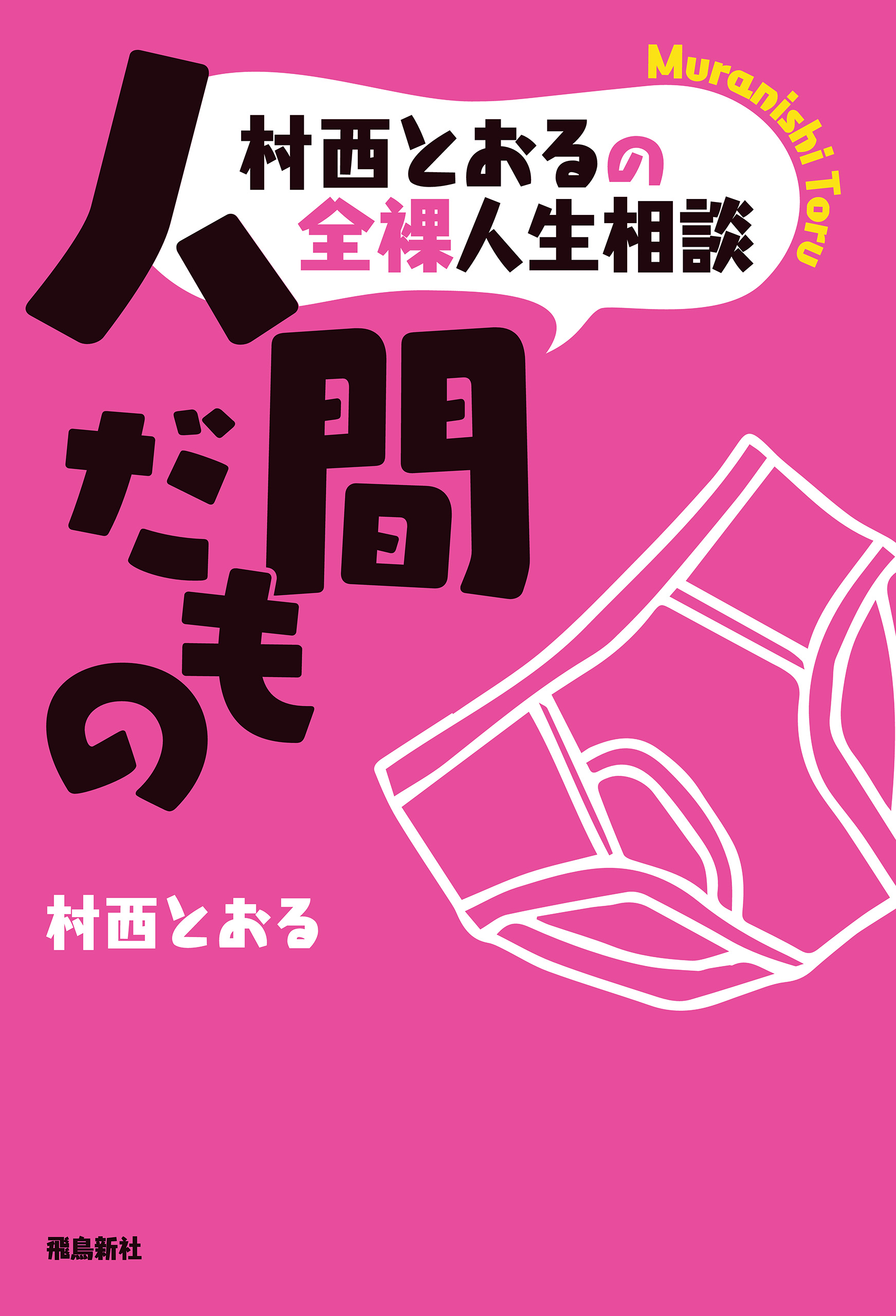 村西とおるの全裸人生相談 人間だもの 村西とおる 漫画 無料試し読みなら 電子書籍ストア ブックライブ