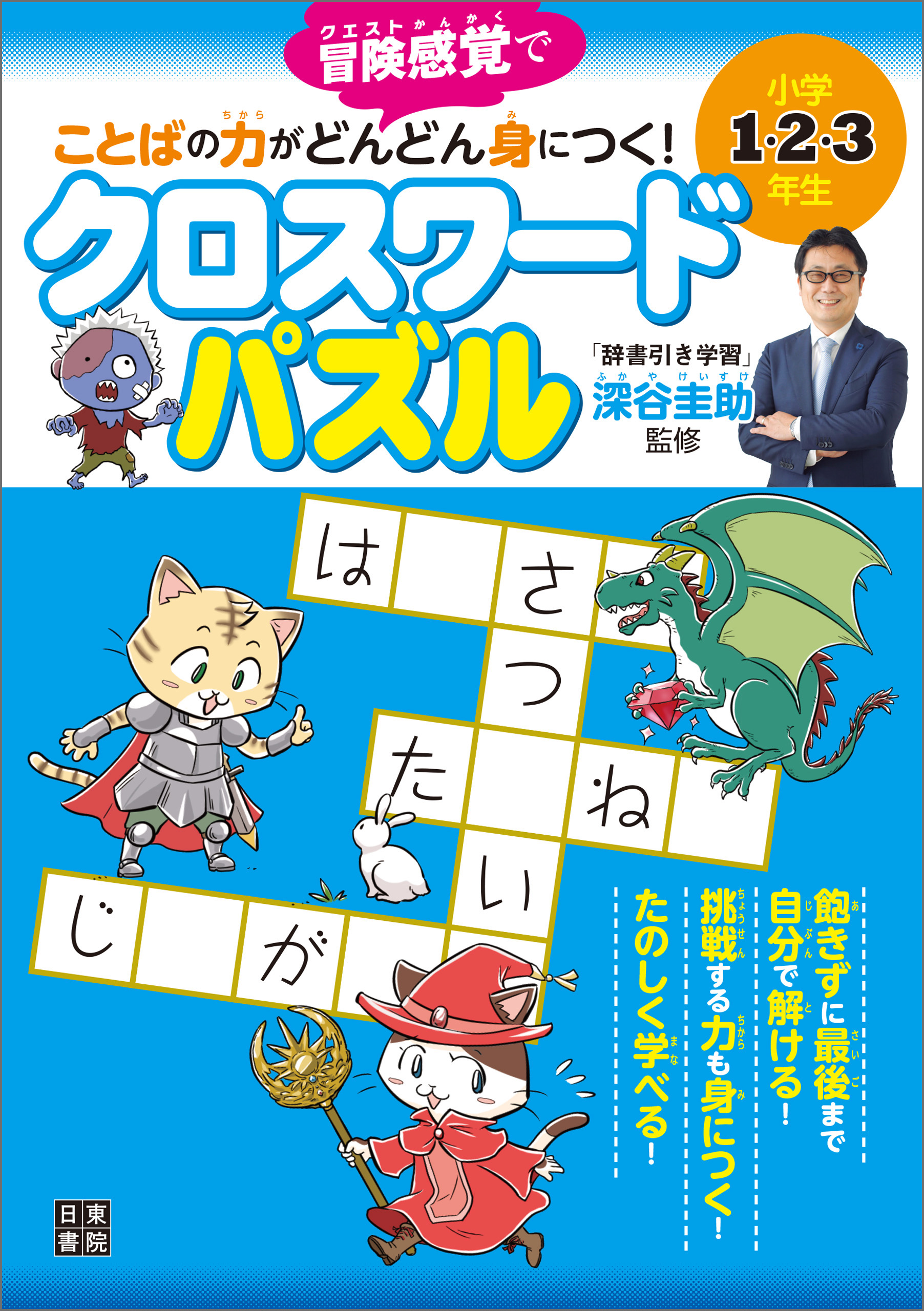 小学1・2・3年生　クロスワードパズル　ことばの力がどんどん身につく！　深谷圭助　漫画・無料試し読みなら、電子書籍ストア　ブックライブ