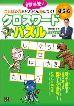 小学4・5・6年生 ことばの力がどんどん身につく！ クロスワードパズル