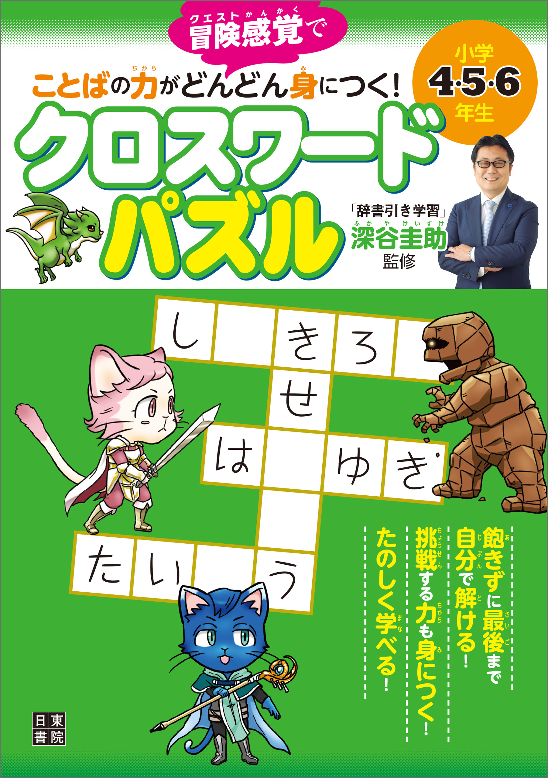 小学4 5 6年生 ことばの力がどんどん身につく クロスワードパズル 深谷圭助 漫画 無料試し読みなら 電子書籍ストア ブックライブ