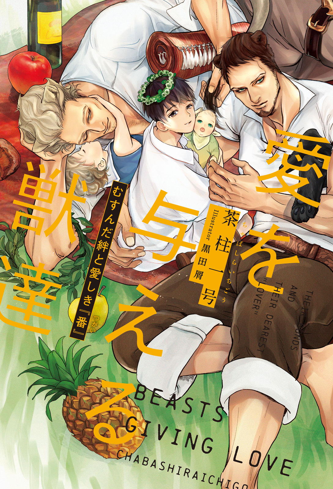 愛を与える獣達 恋に焦がれる獣達