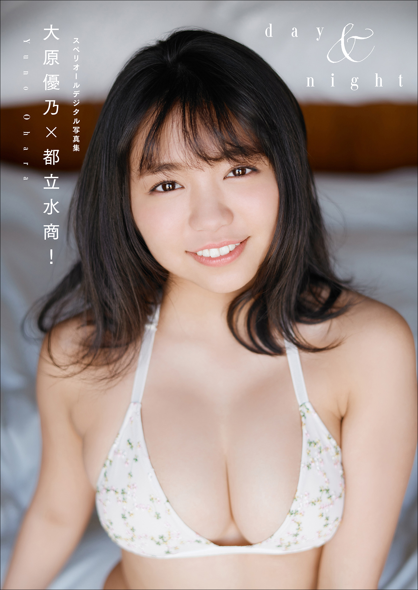 大原優乃 × 都立水商！ 「day & night」 スペリオールデジタル写真集