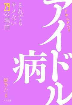 アイドル病　それでもヤメない29の理由