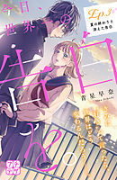 今日、世界一の告白を。　プチデザ（３）