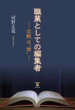 職業としての編集者―沈黙は“禁”―