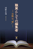 職業としての編集者―沈黙は“禁”―