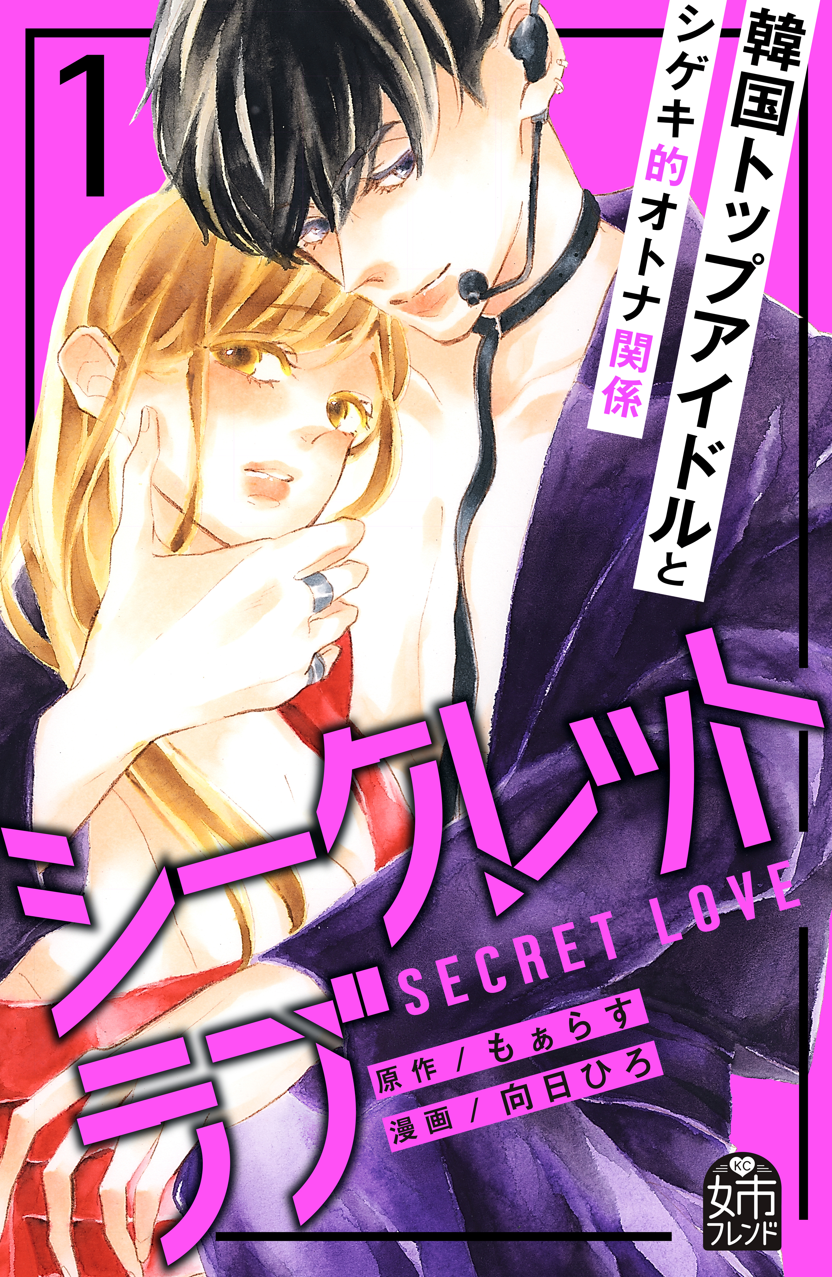 シークレットラブ １ 漫画 無料試し読みなら 電子書籍ストア ブックライブ