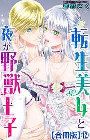 転生美女と夜が野獣王子【合冊版】
