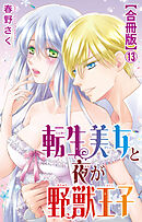 転生美女と夜が野獣王子【合冊版】13