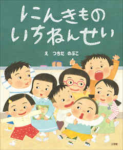 にんきもの　いちねんせい