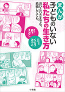 まんが　子どものいない私たちの生き方　～おひとりさまでも、結婚してても。～