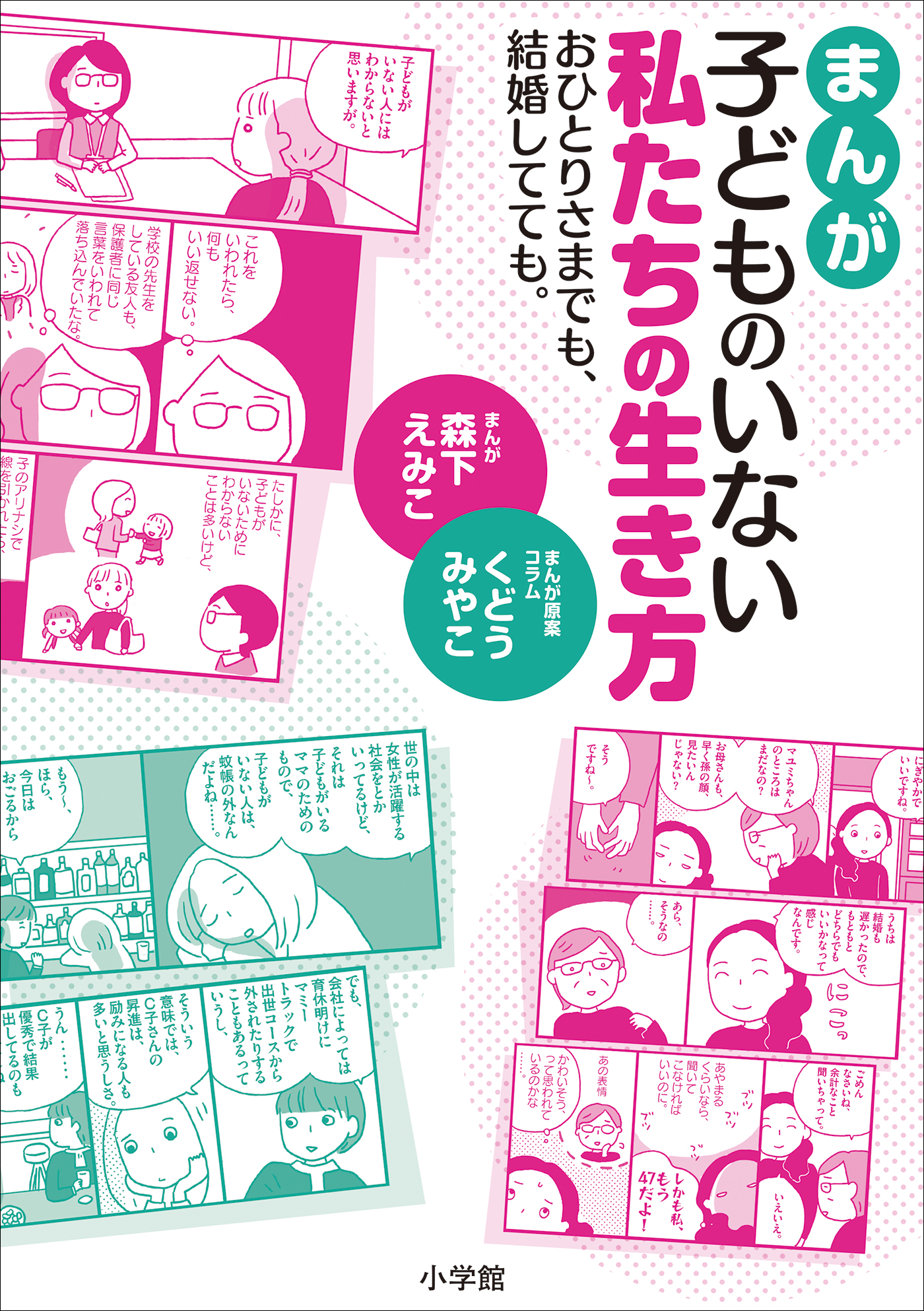 まんが 子どものいない私たちの生き方 おひとりさまでも 結婚してても 森下えみこ くどうみやこ 漫画 無料試し読みなら 電子書籍ストア ブックライブ