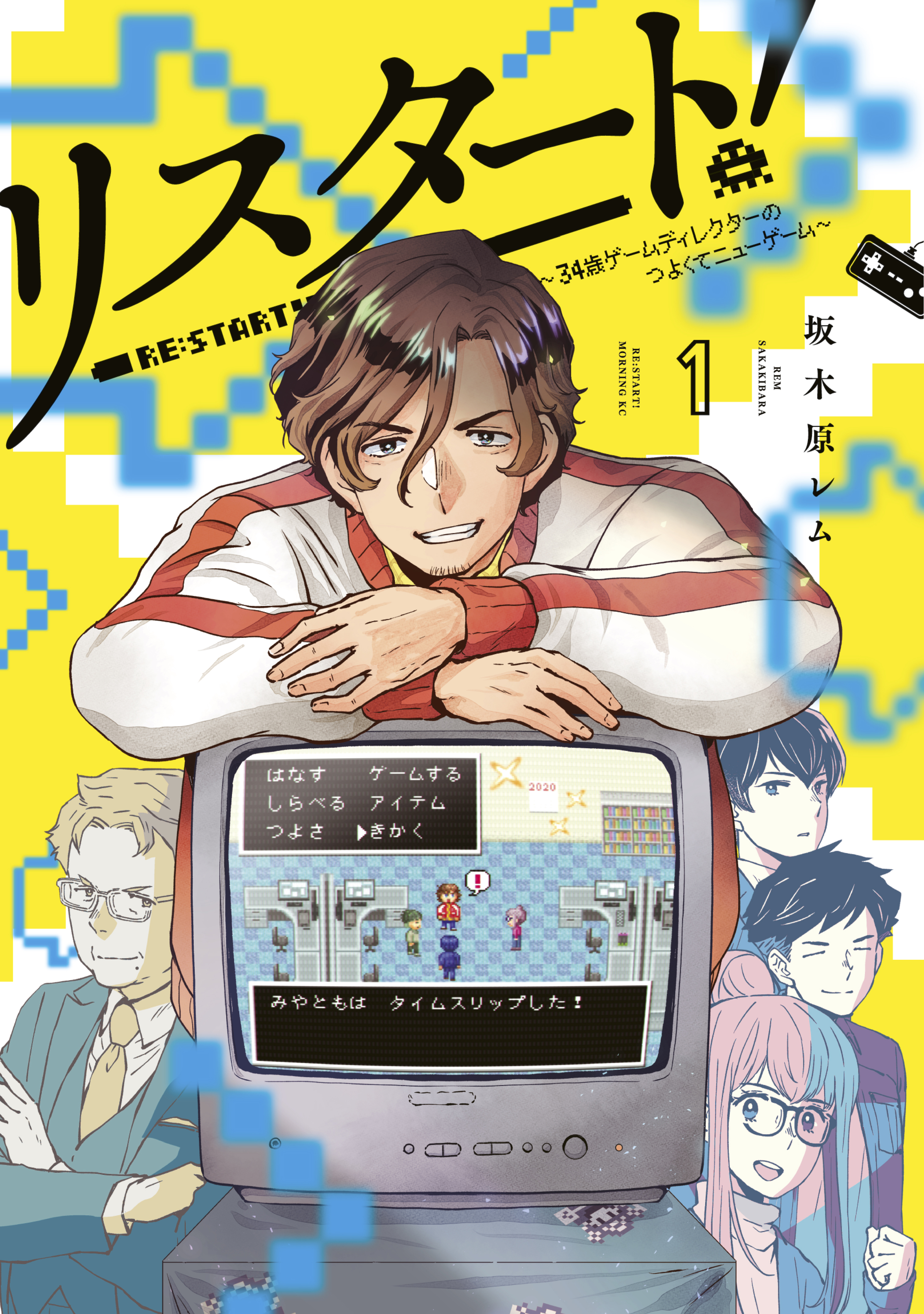 リスタート 34歳ゲームディレクターのつよくてニューゲーム 1 漫画 無料試し読みなら 電子書籍ストア ブックライブ リスタート 34歳ゲームディレクターのつよくてニューゲーム 1 漫画 無料試し読みなら 電子書籍ストア ブックライブ