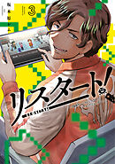 リスタート！～３４歳ゲームディレクターのつよくてニューゲーム～（３）
