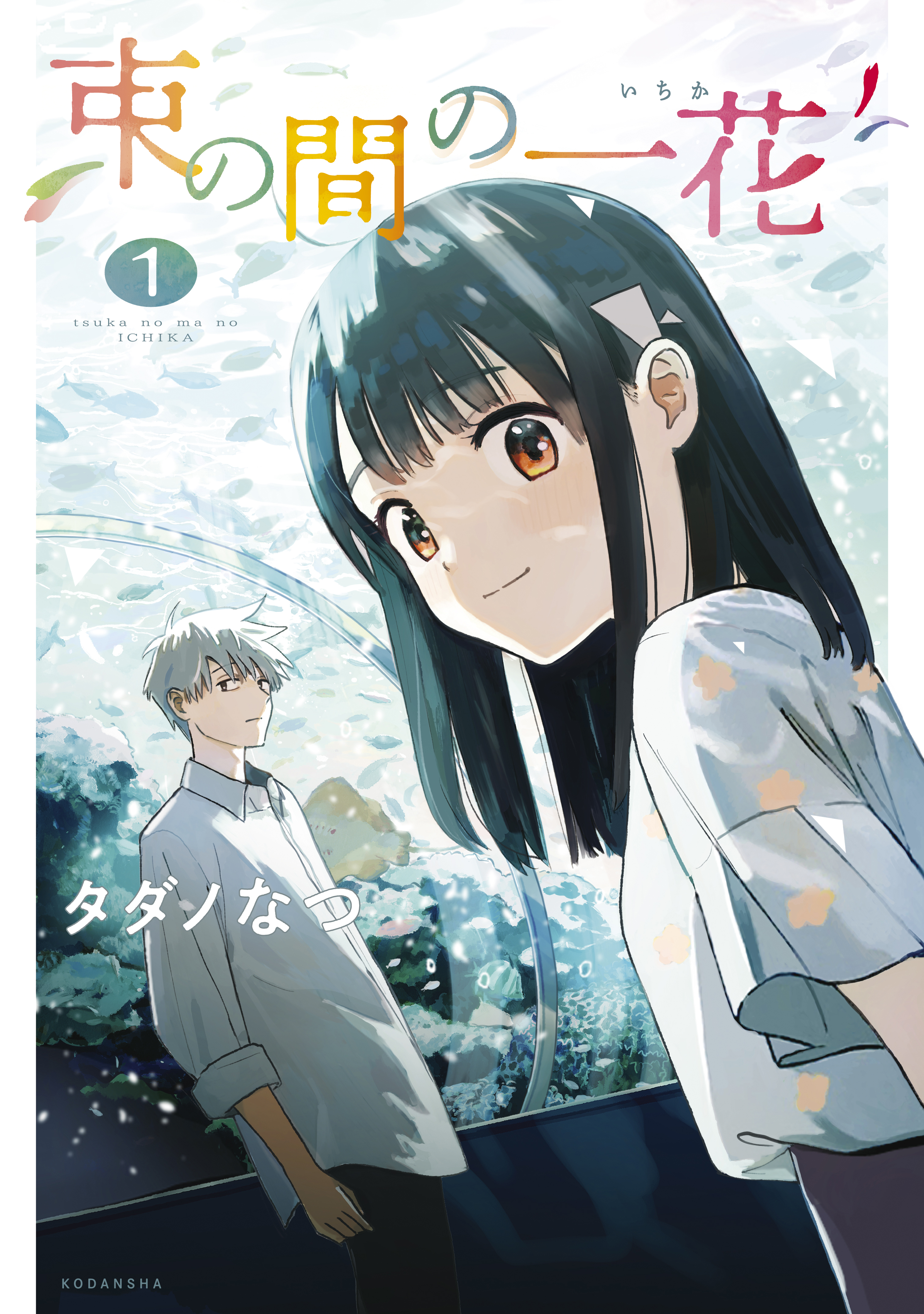 束の間の一花 １ 漫画 無料試し読みなら 電子書籍ストア ブックライブ