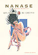ＮＡＮＡＳＥ（３）
