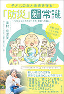 子どもの命と未来を守る！ 「防災」新常識 パパ、ママができる！！水害・地震への備え
