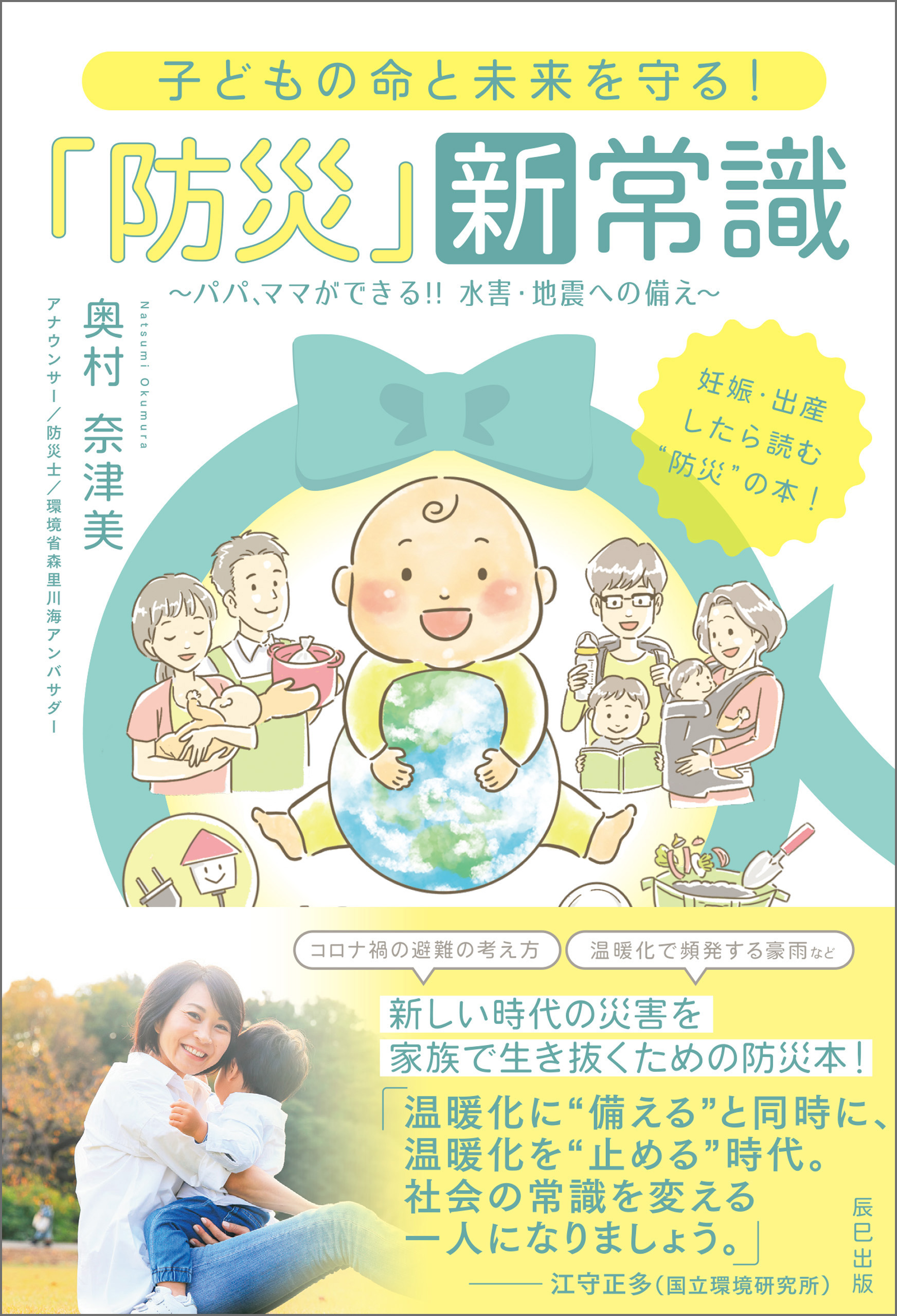 子どもの命と未来を守る！ 「防災」新常識 パパ、ママができる