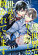 異世界で年下騎士に世話を焼かれています 【電子限定カラー収録&おまけ付き】